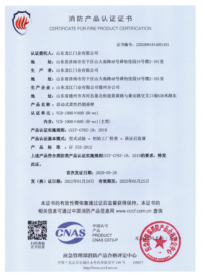 活动式柔性挡烟垂壁消防产品认证证书.jpg